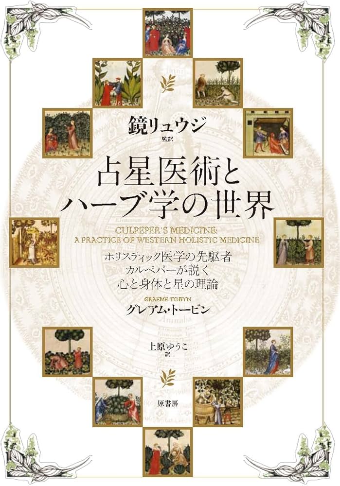Amazon.co.jp: 占星医術とハーブ学の世界: ホリスティック医学の先駆者