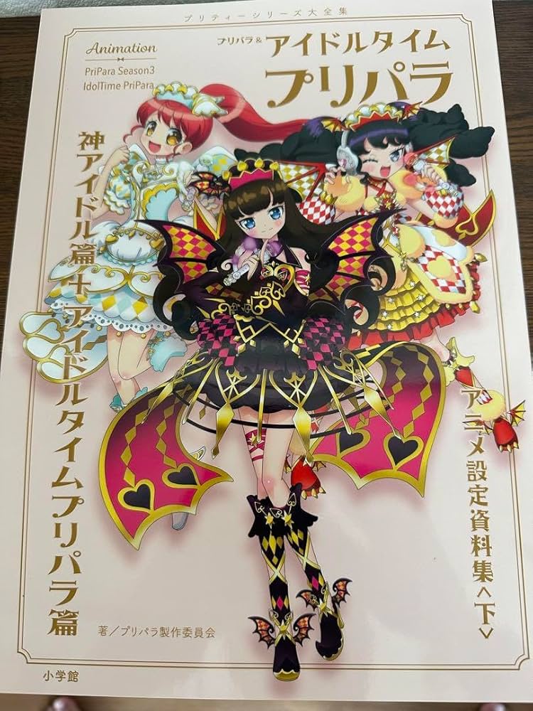 Amazon.co.jp: プリパラアイドルタイムプリパラ設定資料集 下 セブン