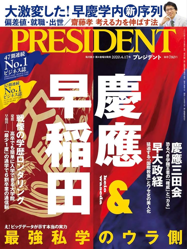 最強私学のウラ側 慶應＆早稲田(プレジデント2020年4/17号