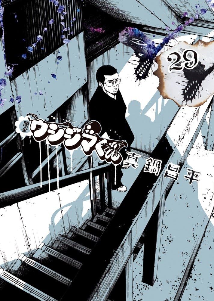 Amazon.co.jp: 闇金ウシジマくん (29) (ビッグコミックス) : 真鍋 昌平: 本