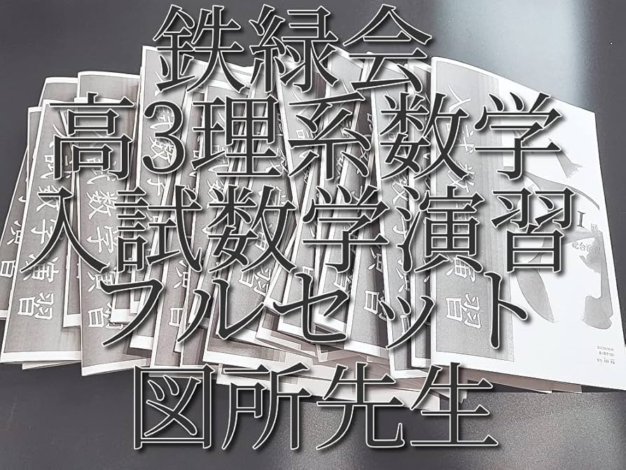 鉄緑会2024年度高3入試数学演習 (理系)37回(一年間分) 鉄緑会 高3 入試