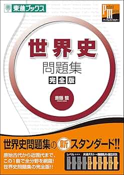 世界史問題集 【完全版】 (東進ブックス 大学受験 パーフェクト