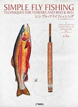 Amazon.co.jp: シンプル・フライフィッシング: テンカラが教える