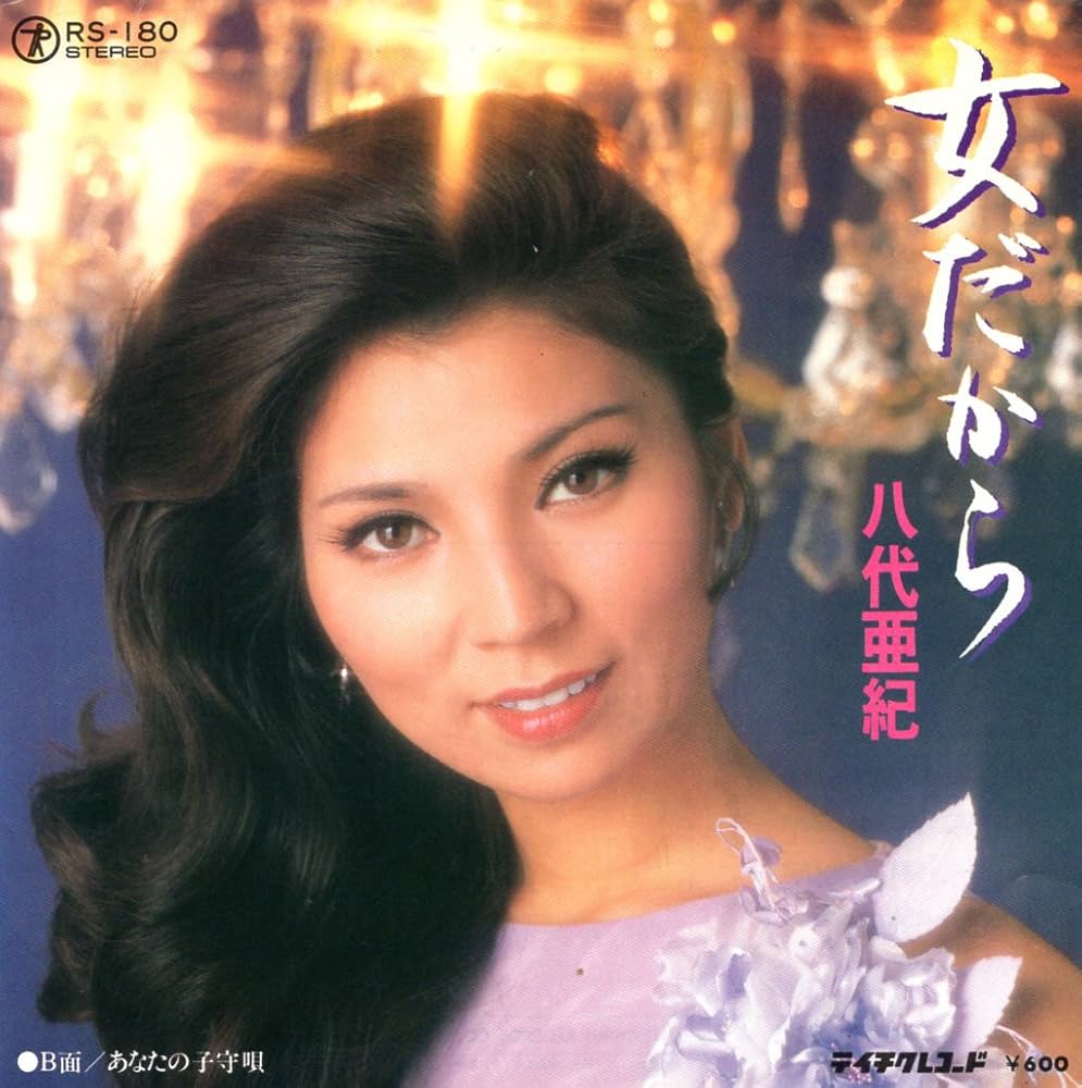 Amazon.co.jp: 女だから[八代亜紀][EP盤]: ミュージック