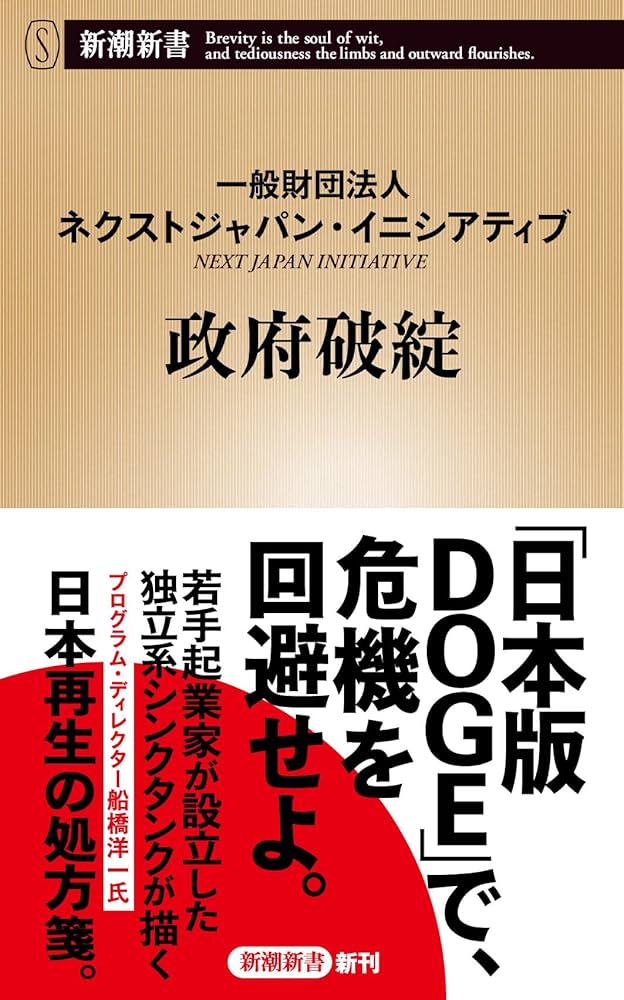 政府破綻 (新潮新書 1111) | 一般財団法人ネクストジャパン