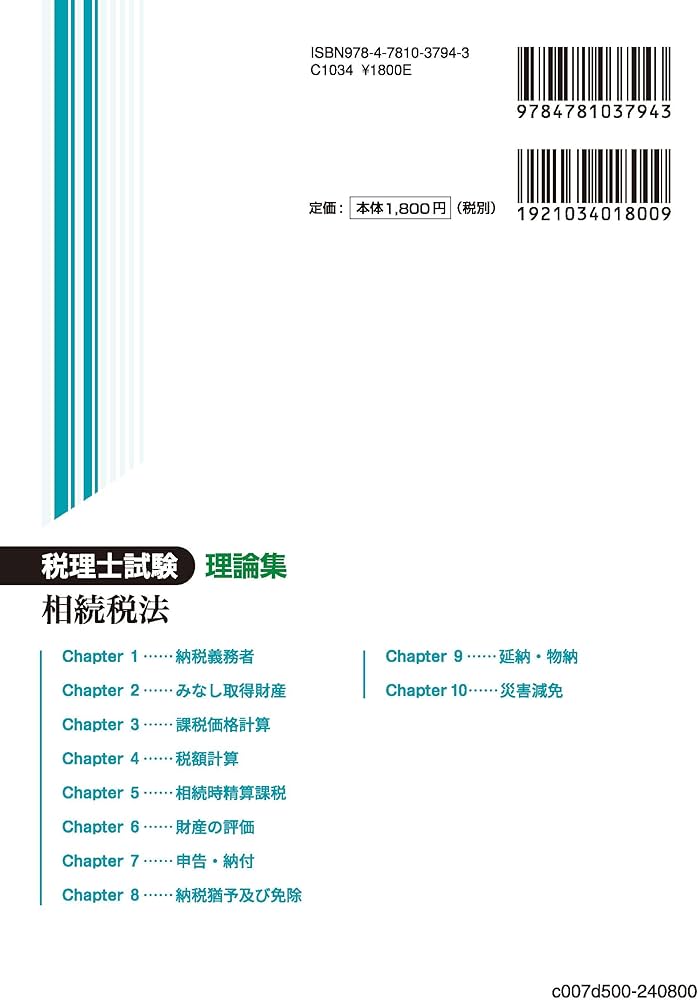 税理士試験理論集相続税法【2024年度版】 | ネットスクール株式会社