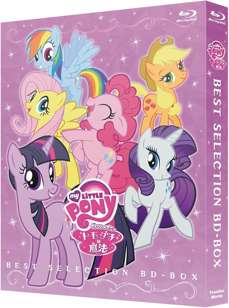 Amazon.co.jp: アニメ「マイリトルポニー~トモダチは魔法~」ベスト