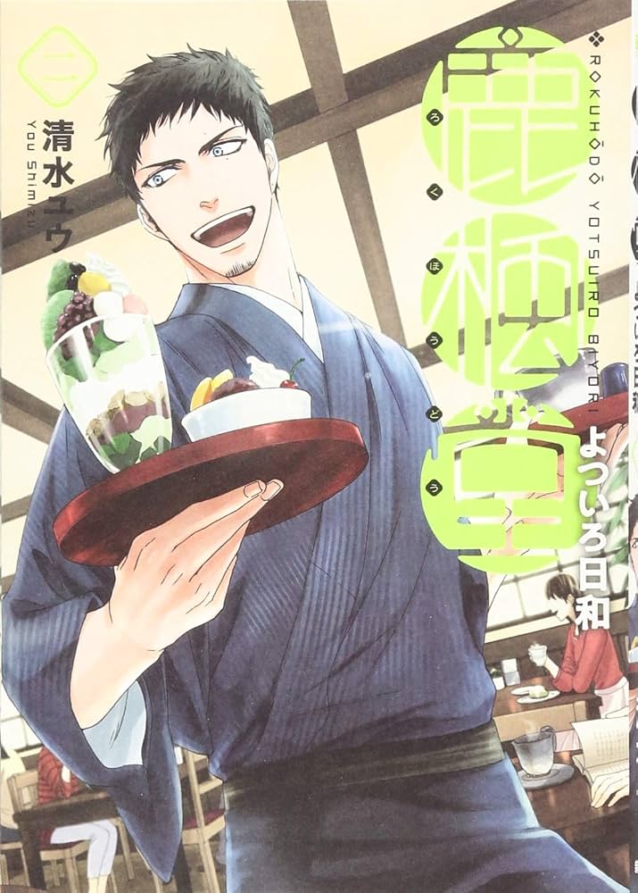 Amazon.co.jp: 鹿楓堂よついろ日和 2 (BUNCH COMICS) : 清水ユウ: 本