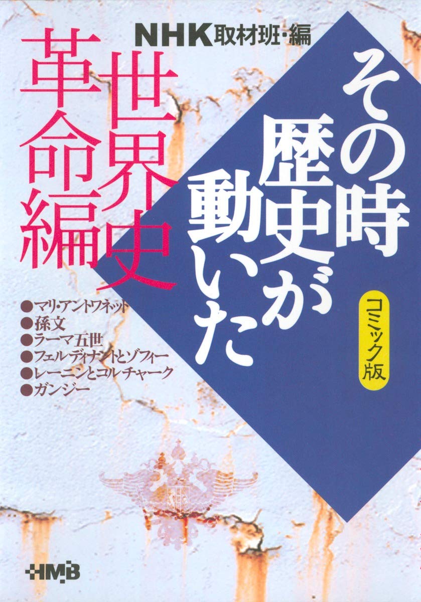 NHK「その時歴史が動いた」コミック版 世界史革命編 (ホーム社漫画文庫