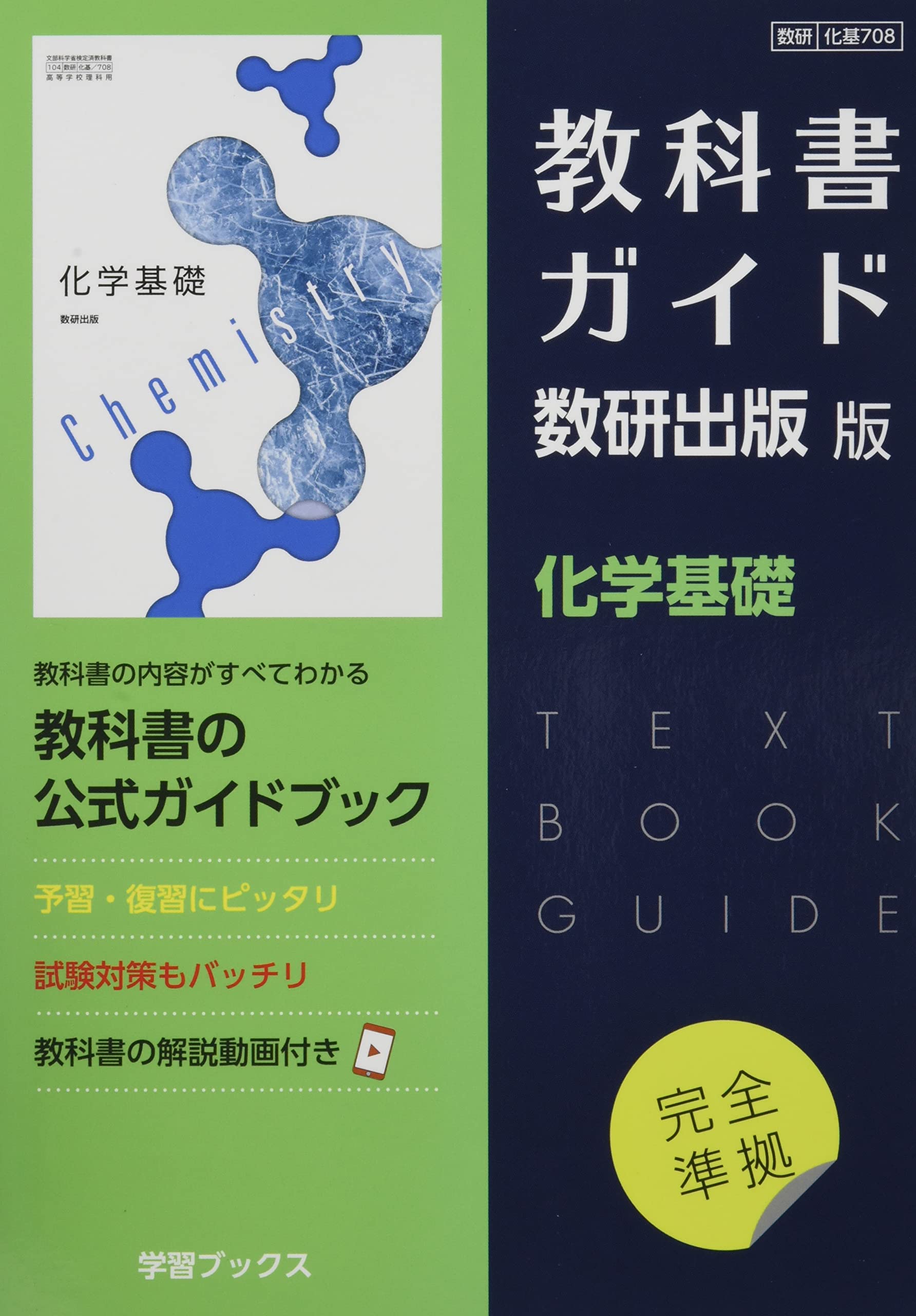 Amazon.co.jp: 教科書ガイド数研出版版 化学基礎: 数研 化基708 : 本