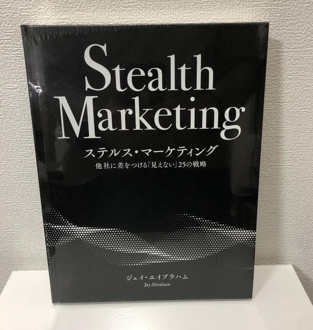 Amazon.co.jp: ステルスマーケティング ジェイエイブラハム 経営 経済