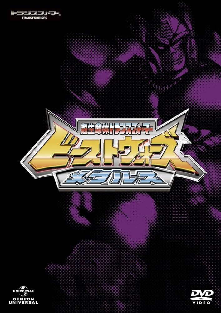 Amazon.co.jp: ビーストウォーズメタルス 超生命体トランスフォーマー