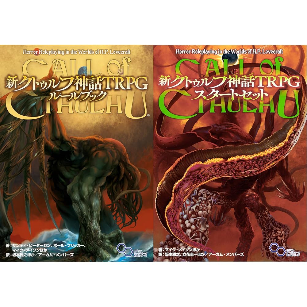 新クトゥルフ神話TRPG ルールブック+スタートセット 2冊セット |本