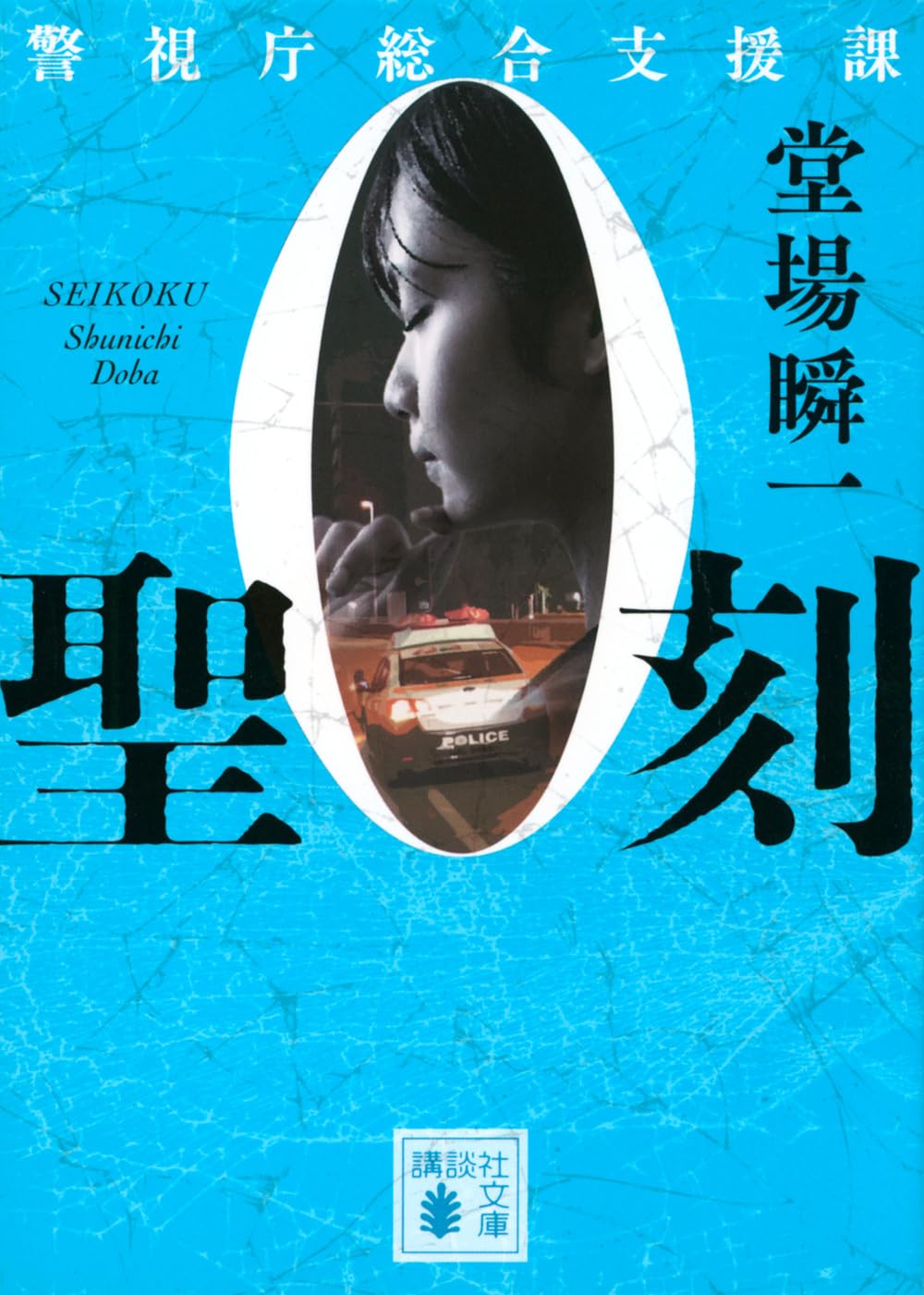 Amazon.co.jp: 聖刻 警視庁総合支援課0 (講談社文庫 と 55-27) : 堂場