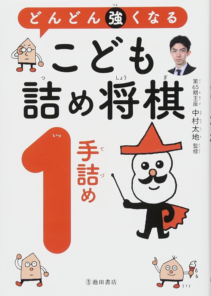 どんどん強くなる こども詰将棋1手詰め | 中村 太地 |本 | 通販 | Amazon