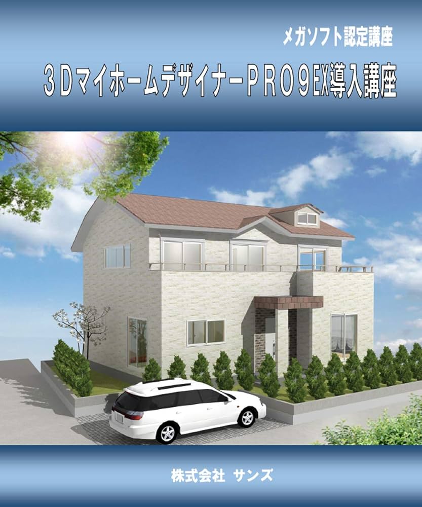 Amazon.co.jp: 3DマイホームデザイナーPRO9／PRO9EX導入