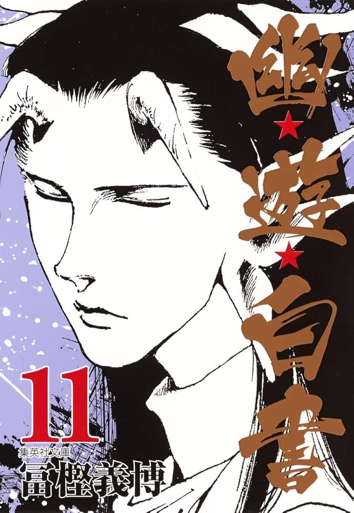 幽☆遊☆白書 11 (集英社文庫(コミック版)) | 冨樫 義博 |本 | 通販