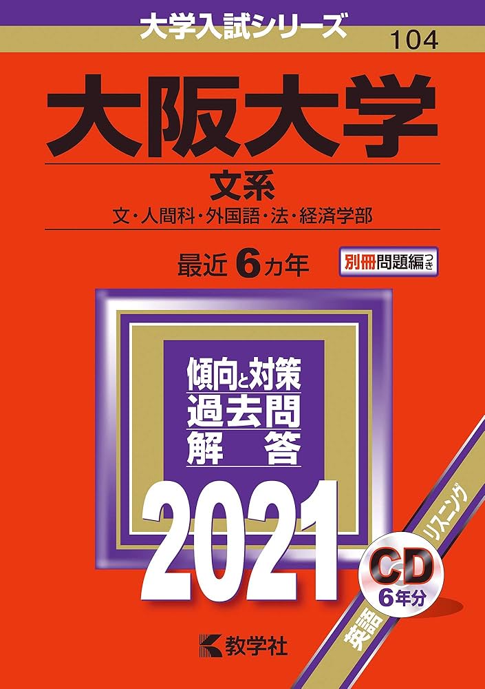 大阪大学(文系) (2021年版大学入試シリーズ) | 教学社編集部 |本