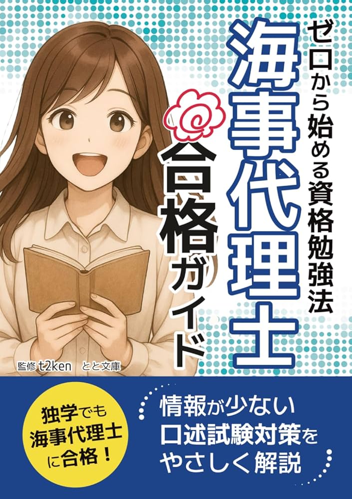 ゼロから始める資格勉強法・海事代理士合格ガイド: 情報が少ない口述