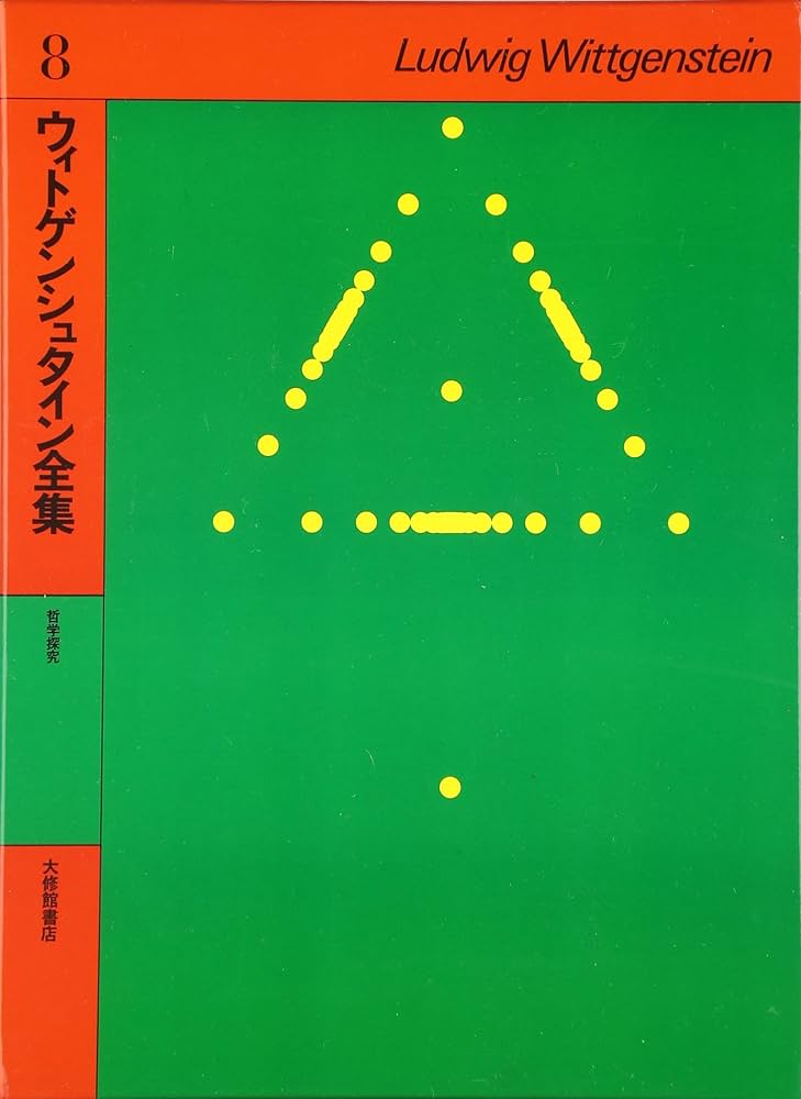 ウィトゲンシュタイン全集 (8) | ウィトゲンシュタイン, 藤本 隆志 |本