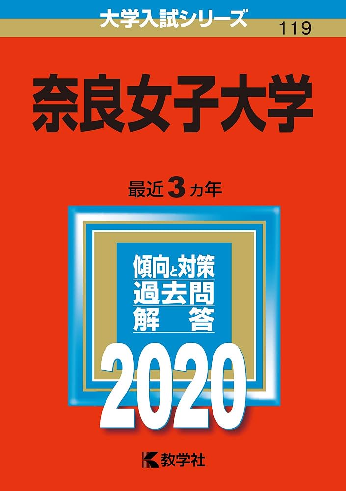 奈良女子大学 (2020年版大学入試シリーズ) | 教学社編集部 |本 | 通販