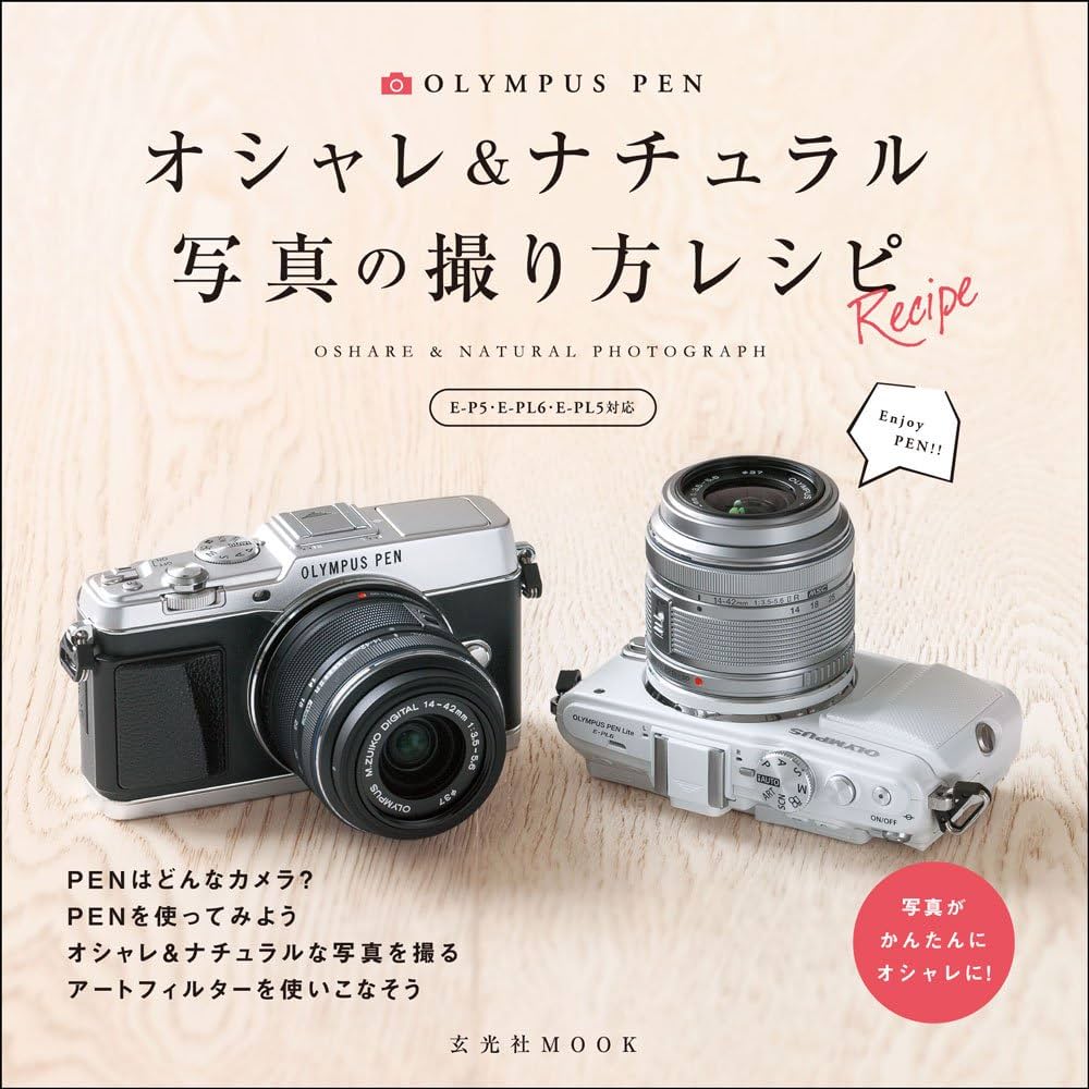 OLYMPUS PENオシャレ&ナチュラル写真の撮り方レシピ[E-P5・E-PL6・ E