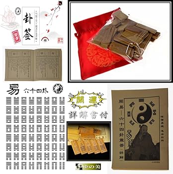Amazon.co.jp: 易 卦牌六十四卦竹刻牌 易経 詳解書付 易占 占い用品
