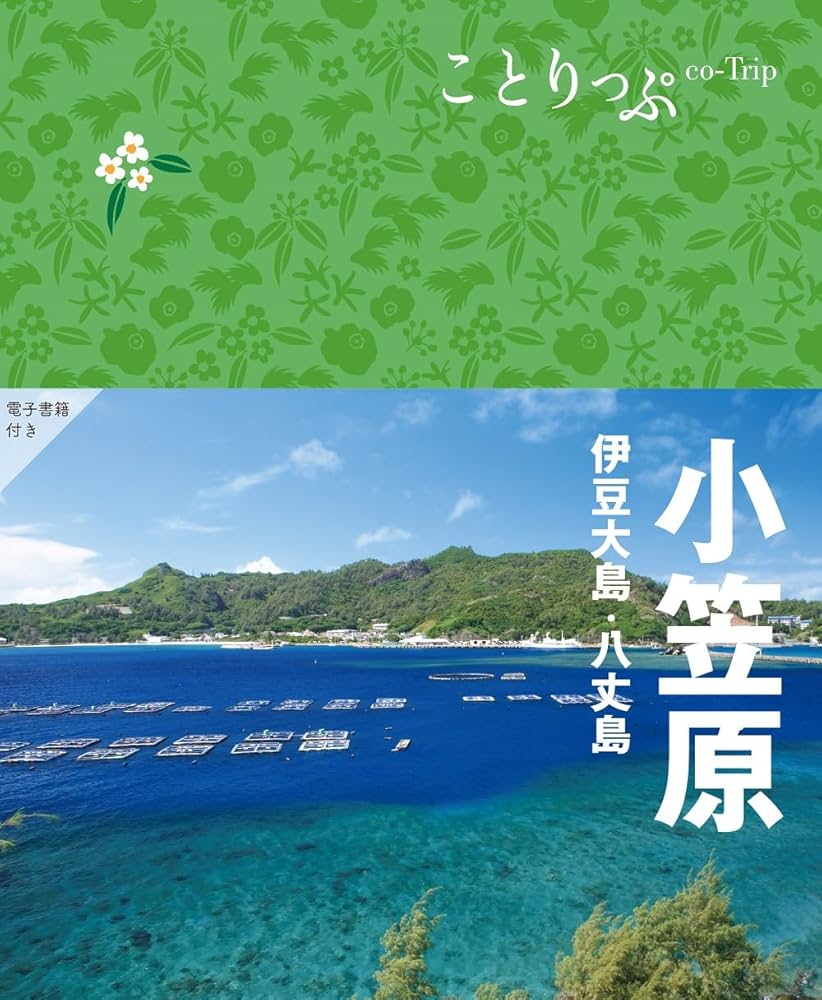 ことりっぷ 小笠原 伊豆大島・八丈島 | 昭文社 旅行ガイドブック 編集