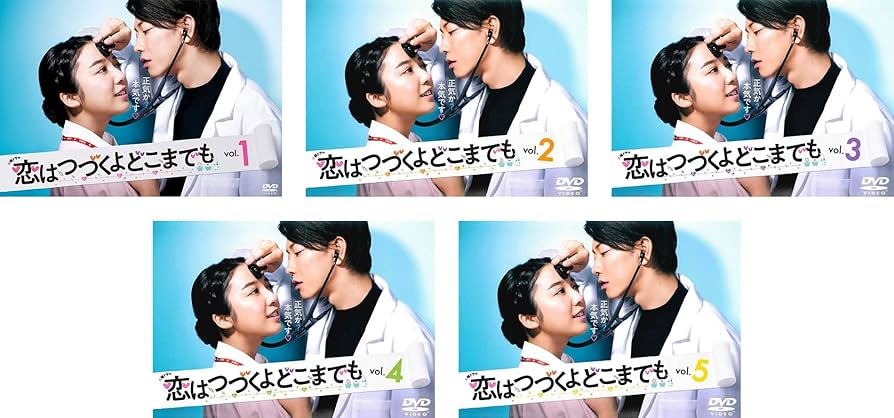 Amazon.co.jp: 恋はつづくよどこまでも [レンタル落ち] 全5巻セット