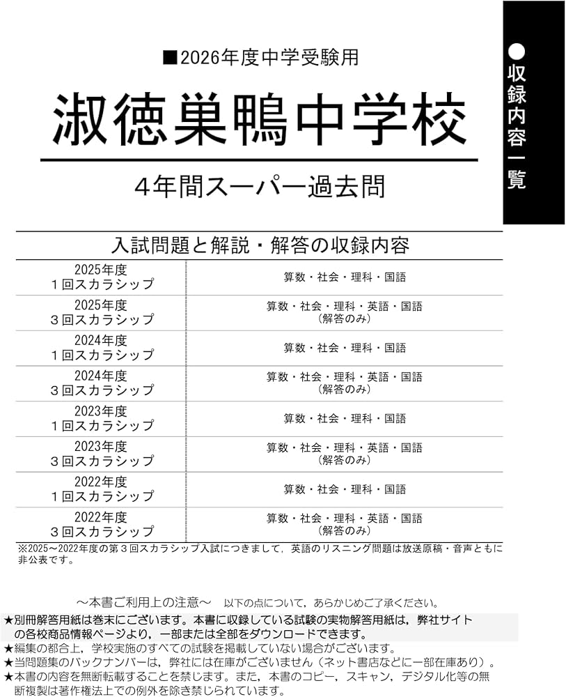 Amazon.co.jp: 淑徳巣鴨中学校 2026年度用 4年間（＋3年間HP掲載