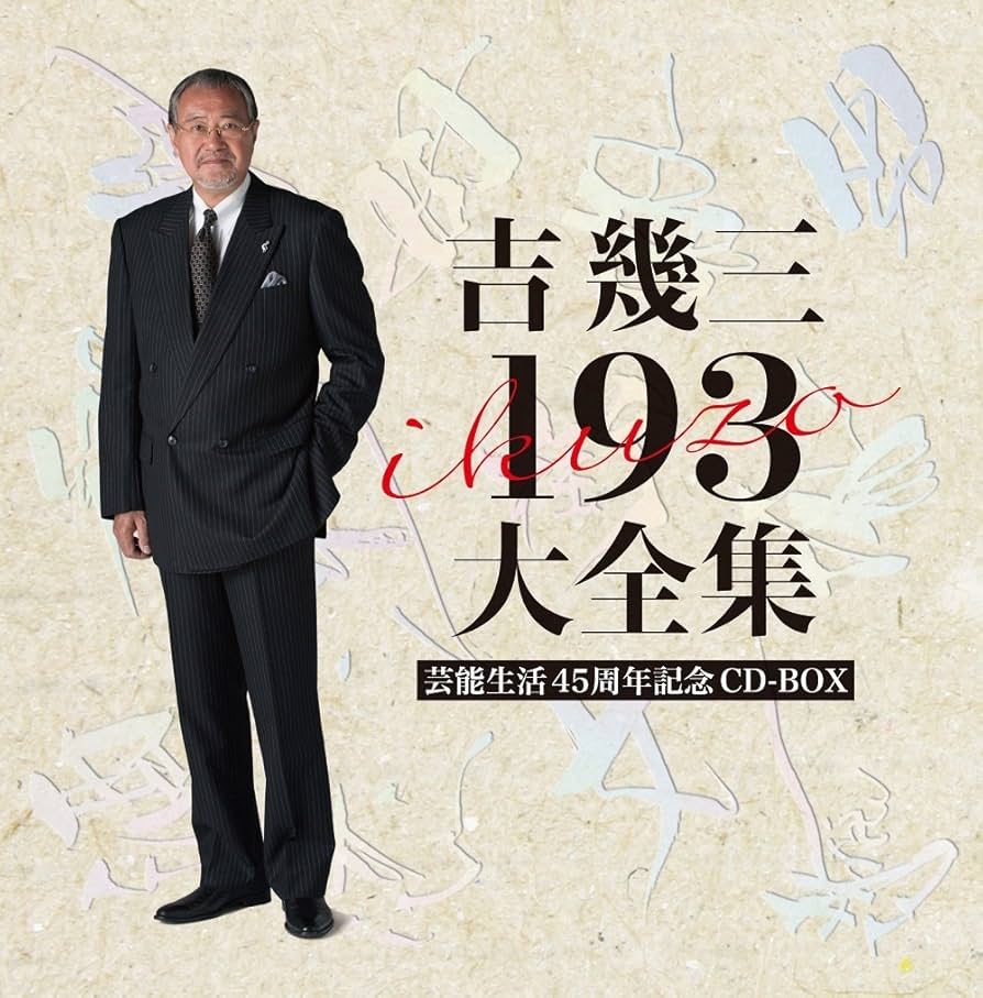 Amazon.co.jp: 芸能生活45周年記念 吉幾三193大全集 : 吉幾三: 家電