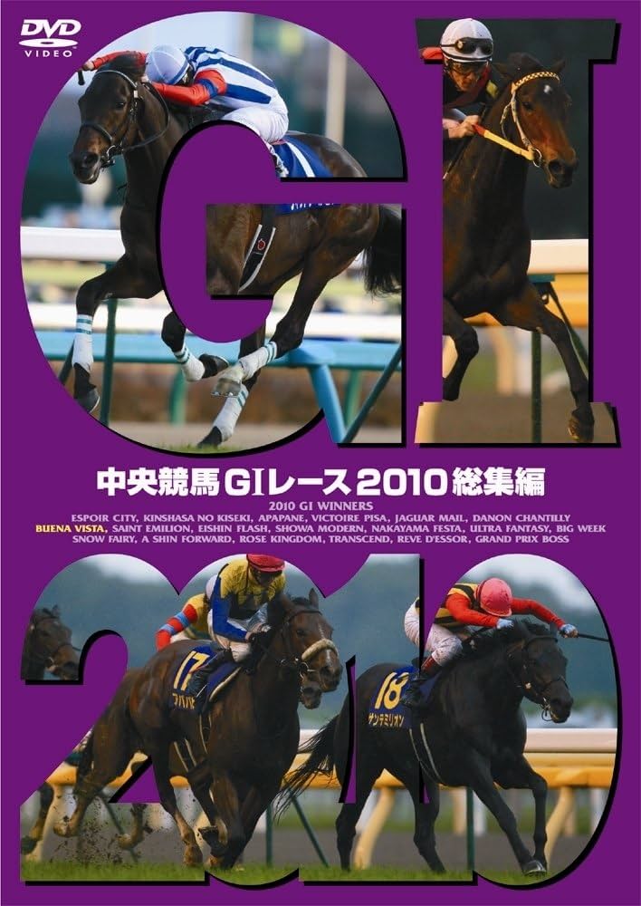 Amazon.co.jp: 中央競馬GⅠレース 2010総集編 [DVD] : DVD