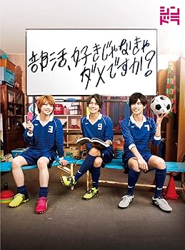 Amazon.co.jp: 部活、好きじゃなきゃダメですか？(Blu-ray) : 髙橋海人