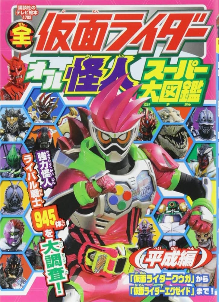 全仮面ライダー オール怪人 スーパー大図鑑 平成編 (講談社のテレビ