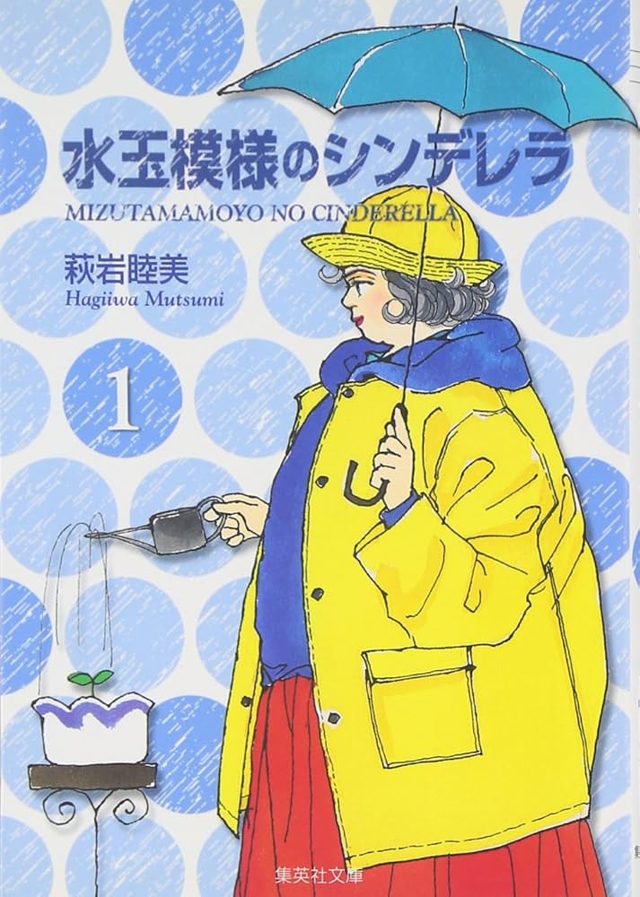 水玉模様のシンデレラ 1 (集英社文庫(コミック版)) | 萩岩 睦美 |本