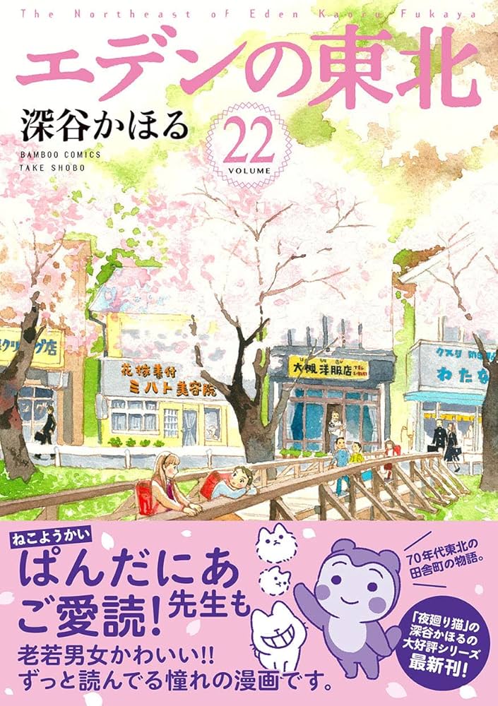 エデンの東北 (22) (バンブー・コミックス) | 深谷かほる |本 | 通販
