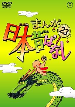 Amazon.co.jp: まんが日本昔ばなし DVD第23巻 : 市原悦子, 常田富士男: DVD