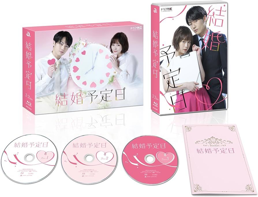 Amazon.co.jp: 「結婚予定日」Blu-ray BOX [Blu-ray] : 深川栄洋, 松田