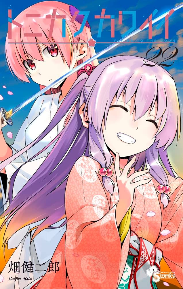 トニカクカワイイ (22) (少年サンデーコミックス) | 畑 健二郎 |本