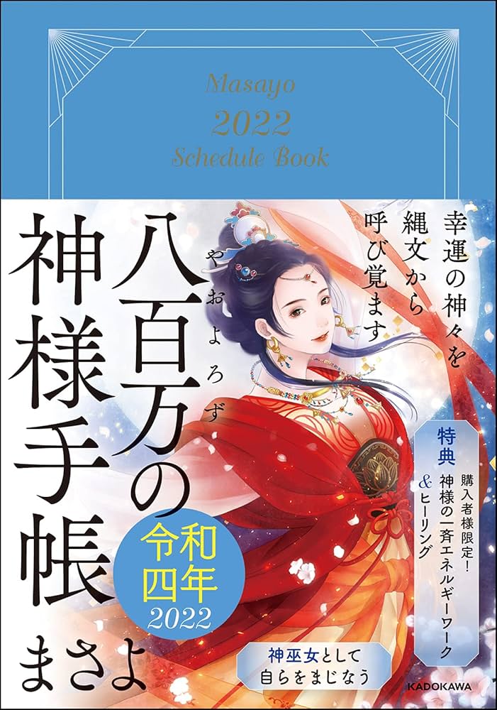 Amazon.co.jp: 幸運の神々を縄文から呼び覚ます 八百万の神様手帳 令和