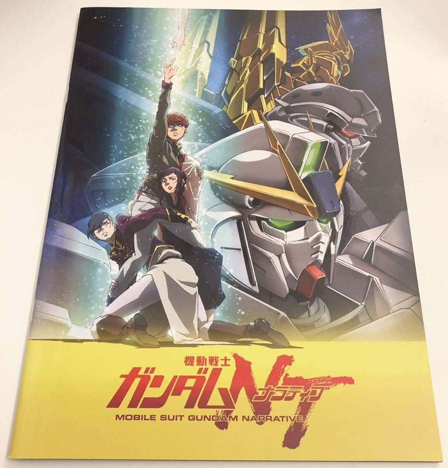 Amazon.co.jp: 機動戦士 ガンダムNT 劇場販売グッズ パンフレット通常