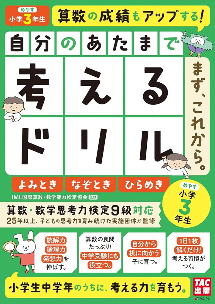 自分のあたまで考えるドリル まず、これから。 小学3年生めやす よみ
