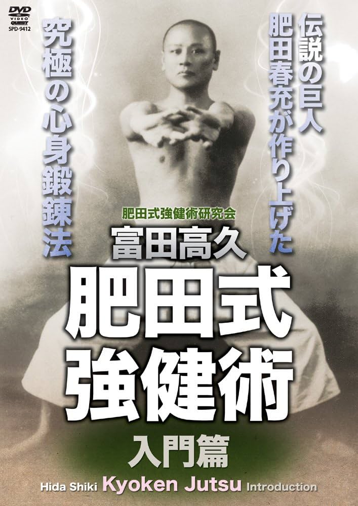 Amazon.co.jp: 富田高久 肥田式強健術 入門篇 [DVD] : 肥田春充: DVD