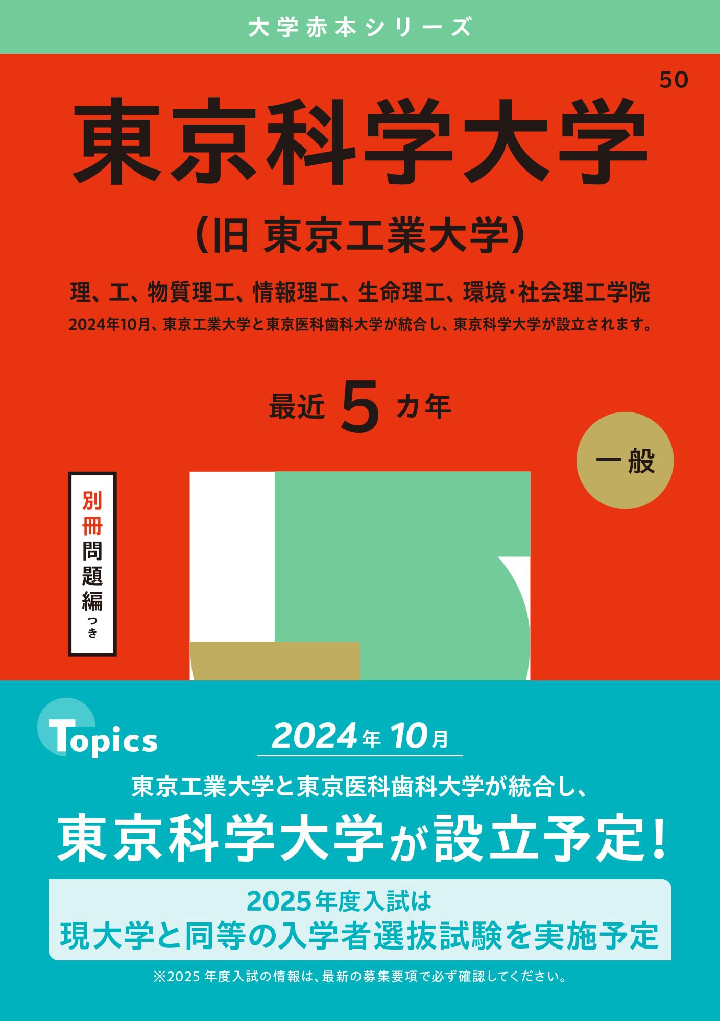 東京科学大学（旧 東京工業大学） (2025年版大学赤本シリーズ) | 教学