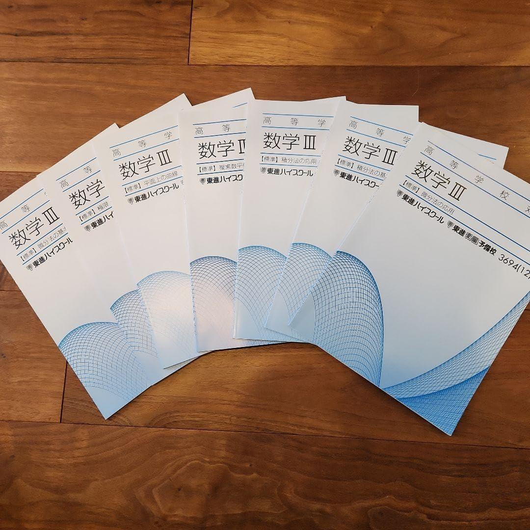 東進 高等学校対応数学【上級】 板書 テキスト 東進 高等学校対応数学