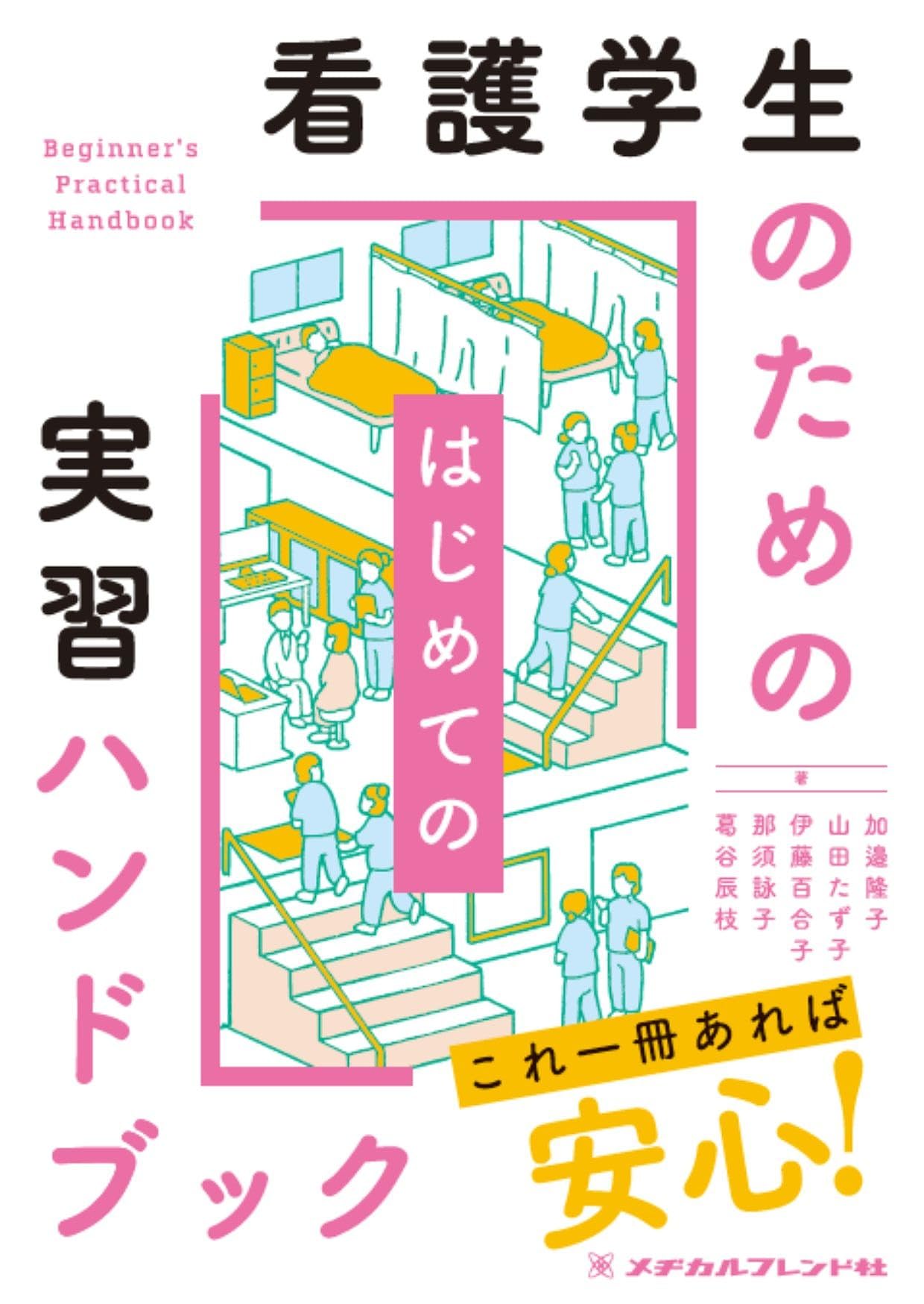 看護学生のためのはじめての実習ハンドブック | 加邉 隆子, 山田