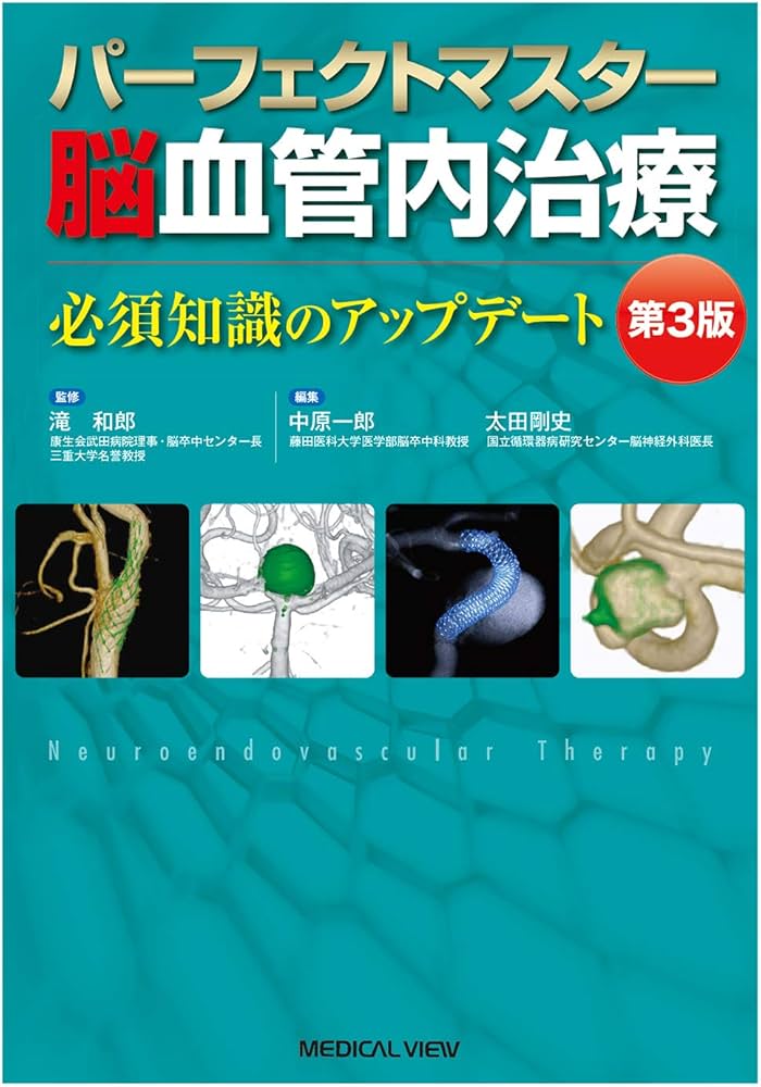 パーフェクトマスター脳血管内治療−第3版 | 滝 和郎, 中原 一郎, 太田