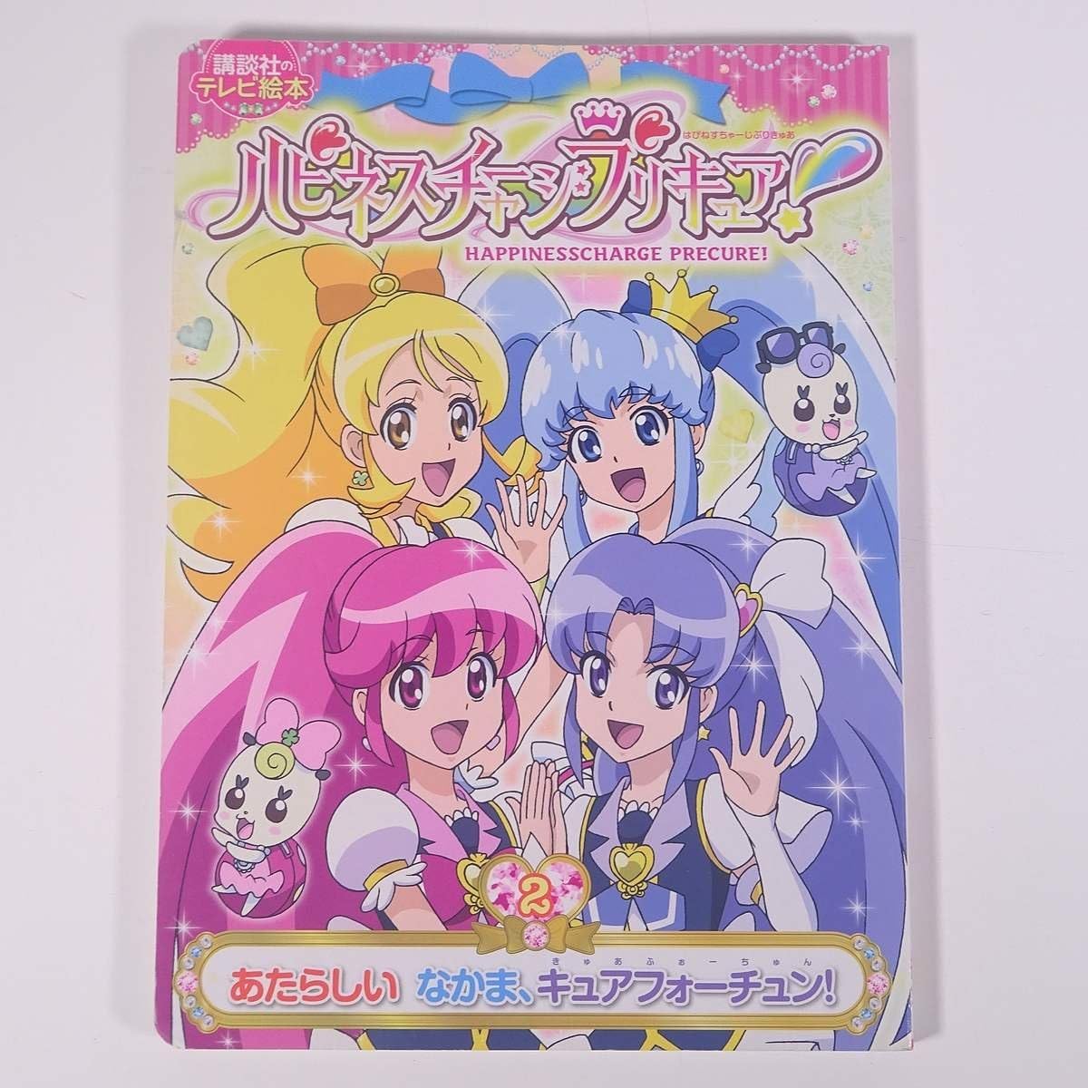 Amazon.co.jp: ハピネスチャージプリキュア 2 あたらしい なかま