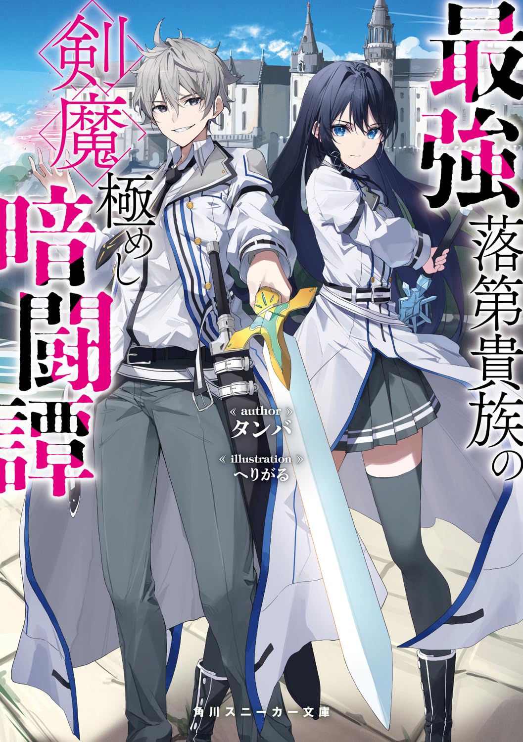 Amazon.co.jp: 最強落第貴族の剣魔極めし暗闘譚 (角川スニーカー文庫