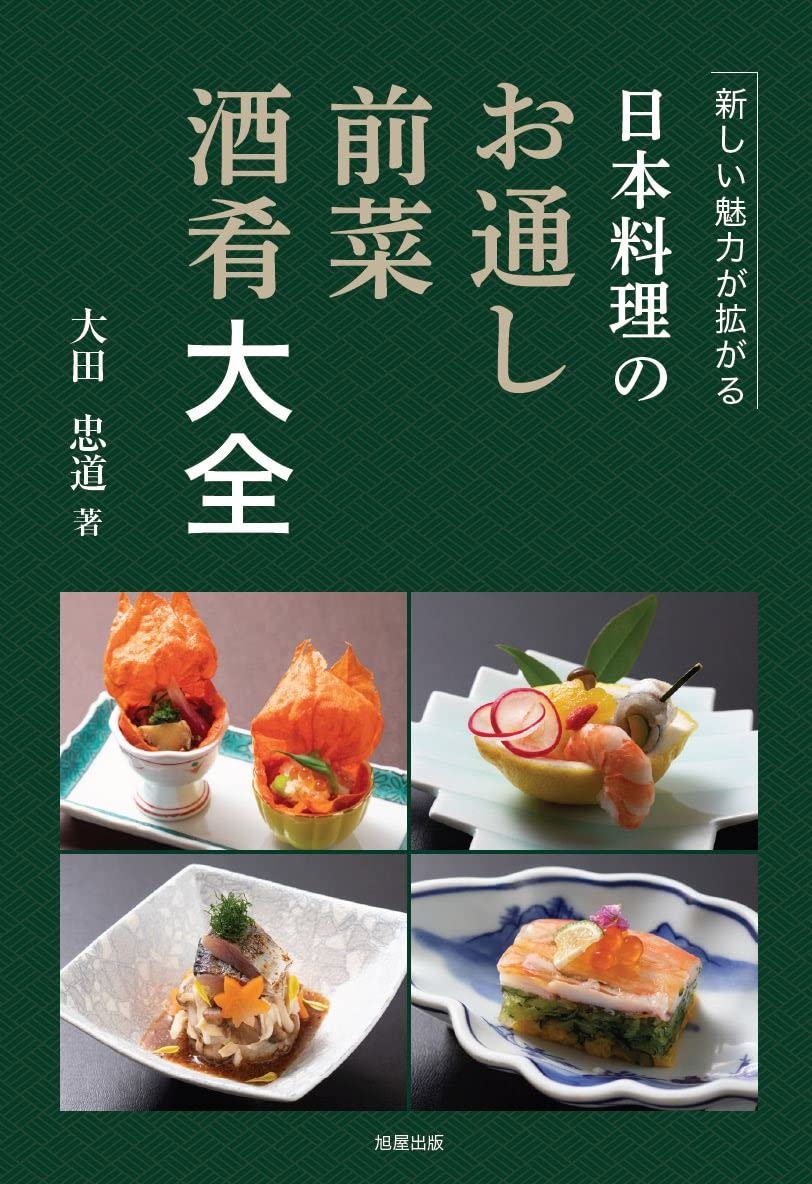 日本料理のお通し 前菜 酒肴大全 | 大田忠道 |本 | 通販 | Amazon